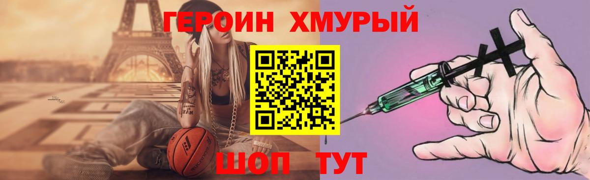 ГЕРОИН хмурый Курчатов